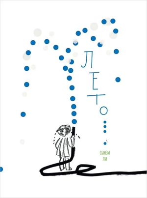 Обложка русской книги-комикса "Лето" Антонио Вивальди в стиле графического романа, издательство Sovabooks.