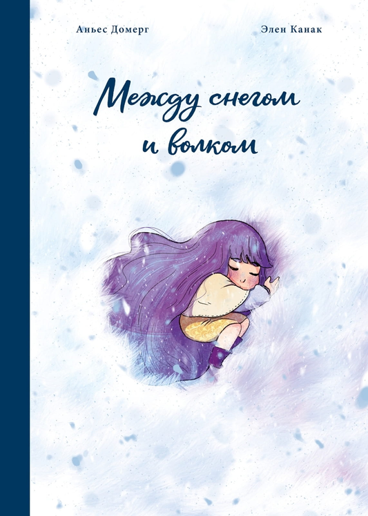 Обложка манги "Между снегом и волком" от SOVABOOKS с изображением главных героев на зимнем фоне.