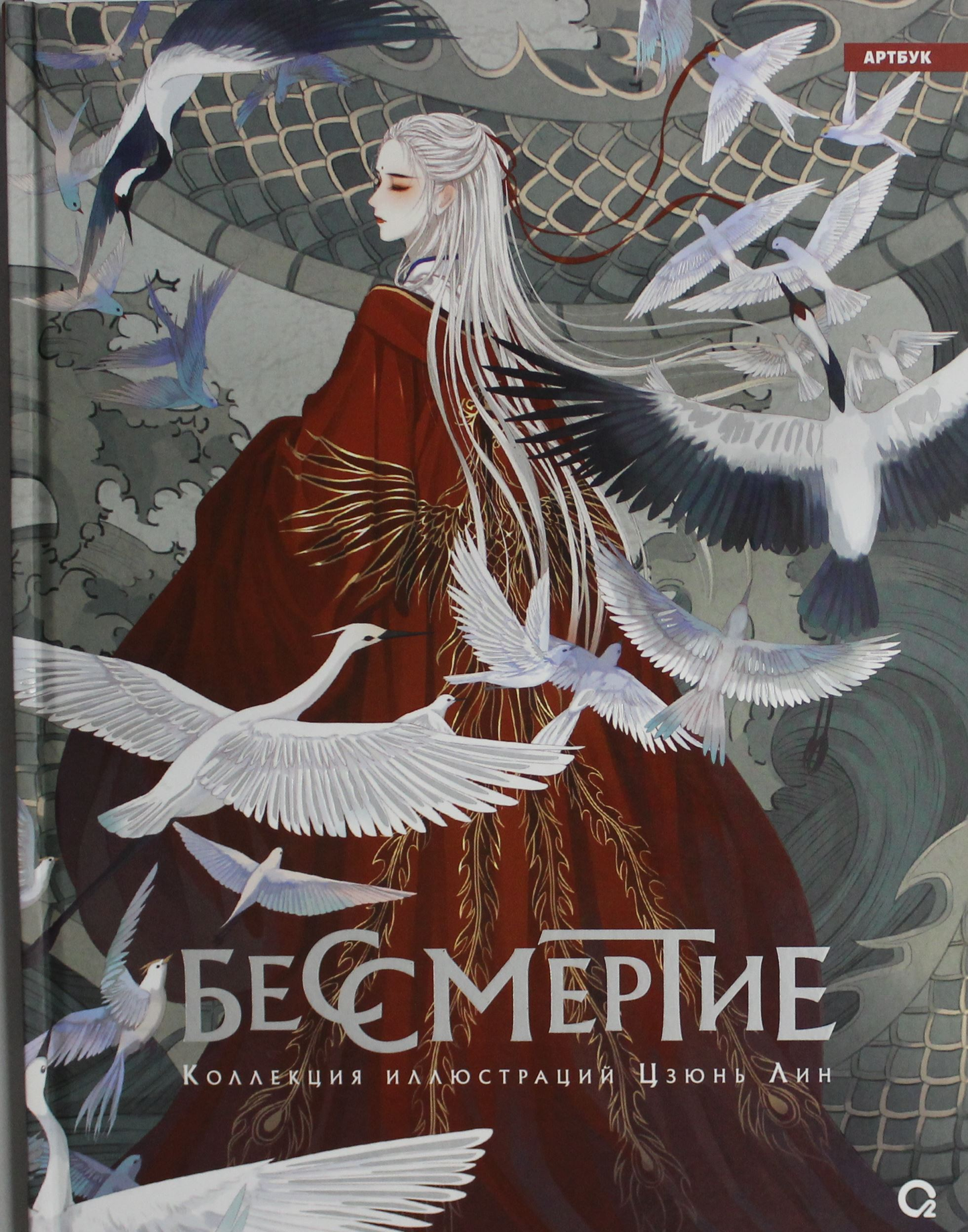 Иллюстрация из коллекции "Бессмертие" Цзюнь Лин, изображающая персонажей в стиле манга, на ярком фоне.