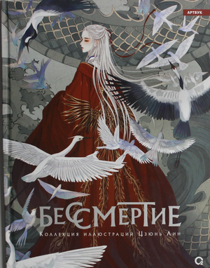 Обложка книги "Бессмертие" Цзюнь Лин, русские комиксы и графические романы, изображение иллюстрации на обложке.