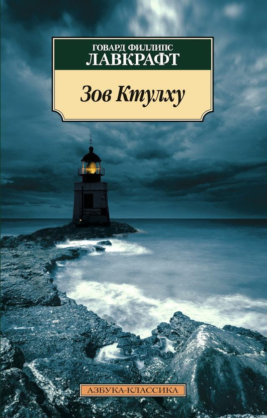 Обложка книги "Зов Ктулху" от SOVABOOKS, изображение с названием и мистическим дизайном в стиле ужасов