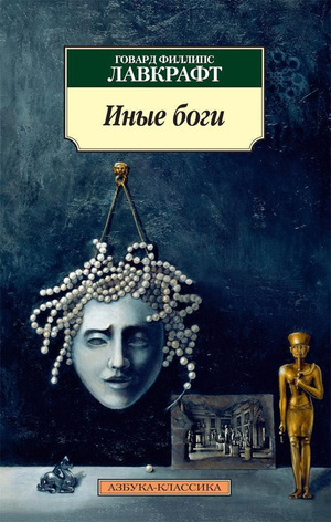 Обложка книги "Иные боги" Говарда Лавкрафта, российское издание жанра фантастика и ужас от Sovabooks