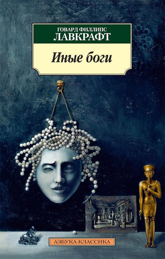 Обложка книги «Иные боги» от SOVABOOKS, ужастический роман в жанре фантастики и хоррора, с мрачным дизайном и названием
