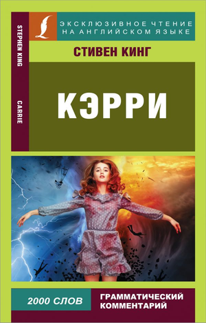 Обложка книги "Кэрри" Стивена Кинга, российское издание жанра фантастика и ужас, от Sovabooks