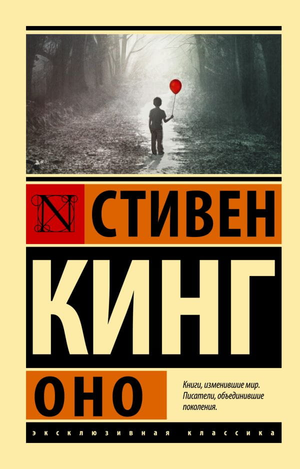 Обложка книги «Оно» Стивена Кинга, русское издание жанра хоррор, издаст Sovabooks, темная с изображением клоуна.
