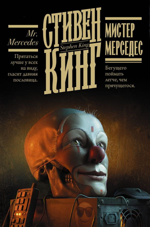 Обложка книги "Мистер Мерседес" Стивена Кинга, российский роман в жанре ужасов, издательство Sovabooks.