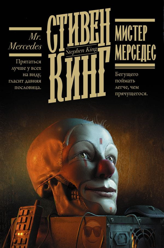 Обложка книги "Мистер Мерседес" от SOVABOOKS, изображение с темным фоном и названием в центре.