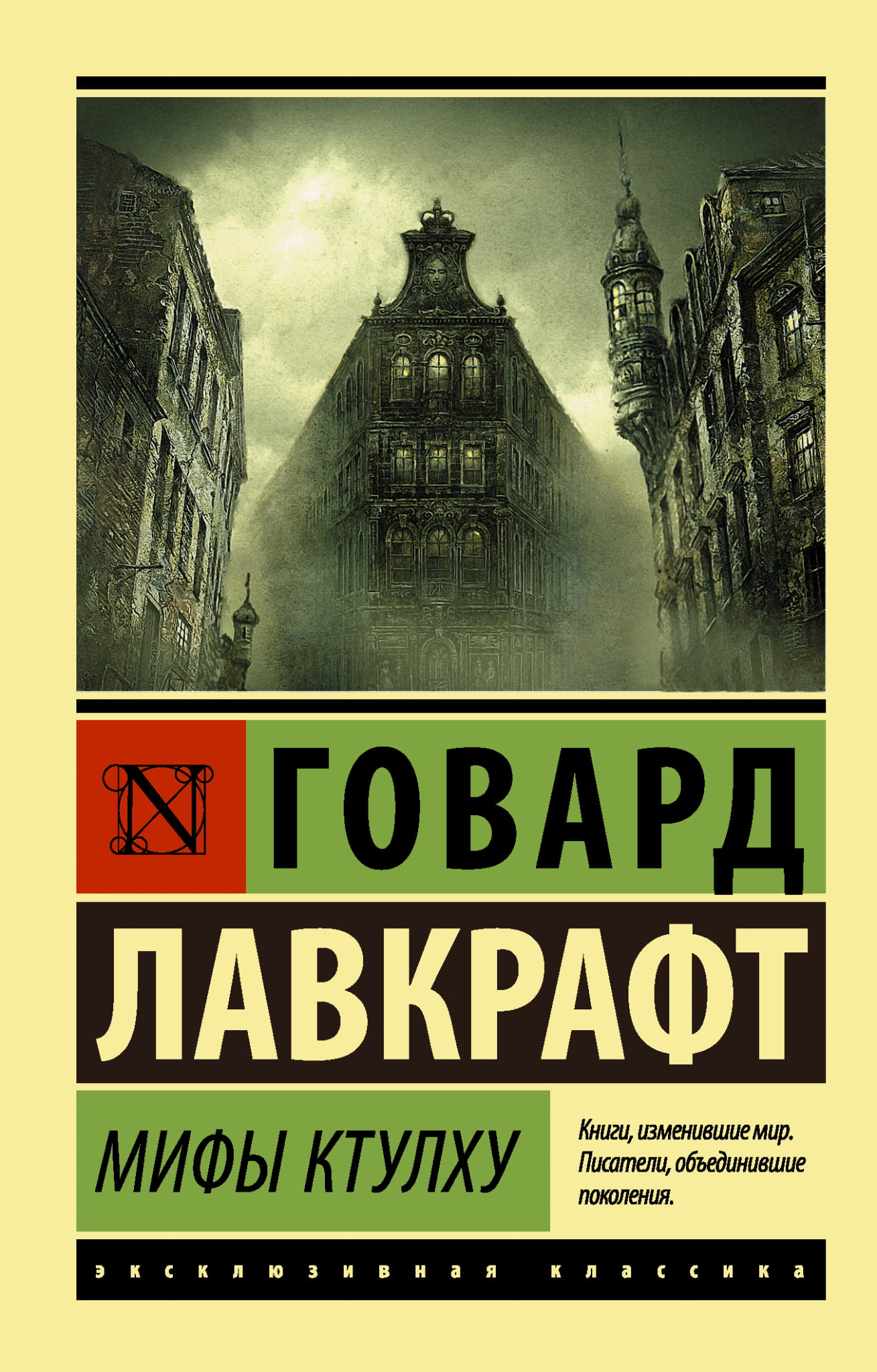 Обложка книги "Мифы Ктулху" от SOVABOOKS, российский художественный роман ужасов, изображение на фоне текста.
