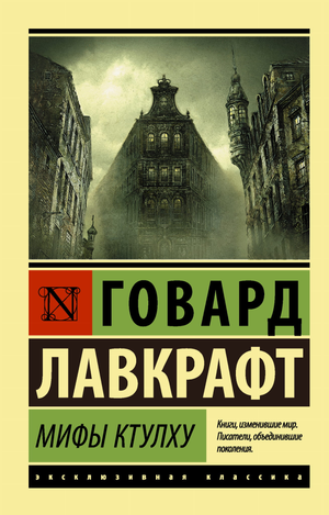 Обложка книги "Мифы Ктулху" Говарда Лавкрафта, русское издание в жанре фантастика и ужас от Sovabooks.