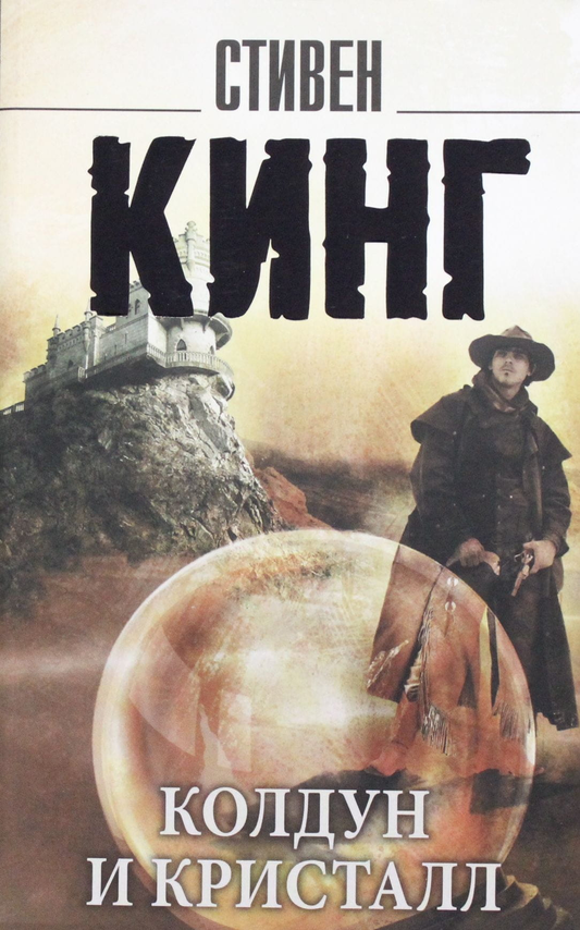 Обложка книги "Колдун и кристалл" из цикла Темная Башня, издание SOVABOOKS, изображение с мистическим изображением и названием