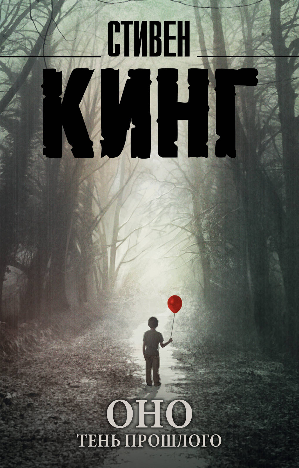 Обложка книги "Оно. Тень прошлого" от SOVABOOKS, изображение с тёмным и зловещим дизайном и названием.