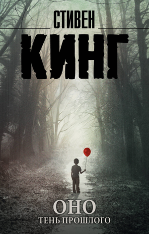 Обложка книги Оно. Тень прошлого, фантастический роман ужасов Стивена Кинга, изданной Sovabooks