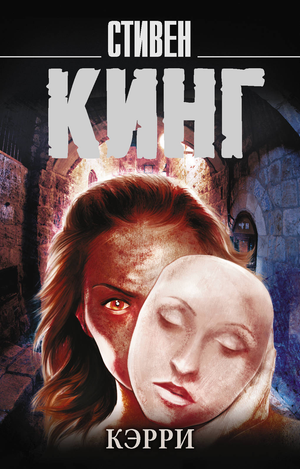 Обложка книги "Кэрри" Стивена Кинга, российское издание жанра фантастика и ужас, произведение Sovabooks