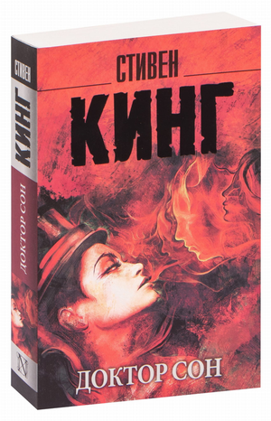 Обложка книги "Доктор Сон" Стивена Кинга, русское издание жанра фантастика и ужас, издательство Sovabooks.