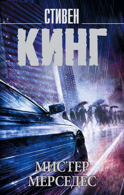 Книга Мистер Мерседес - КИНГ С. | SOVABOOKS
