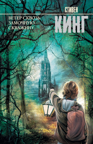 Обложка книги "Ветер сквозь замочную скважину" Стивена Кинга, российский роман ужасов, издаст Sovabooks.