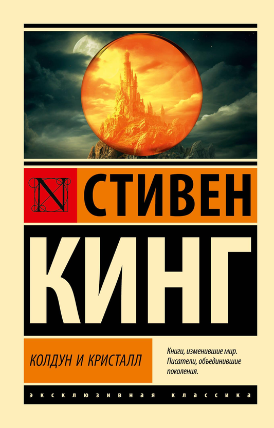 Обложка книги "Колдун и кристалл" из цикла Темная Башня, изображение с темным мистическим изображением и названием.