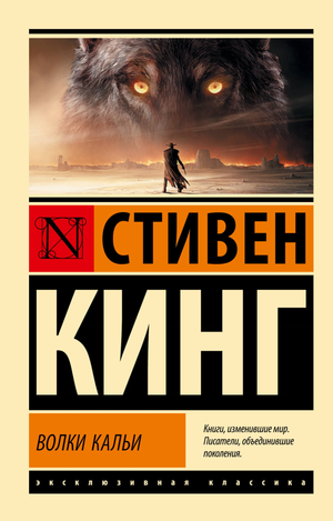 Обложка книги «Волки Кальи» из цикла «Темная Башня», художественная фантастика и ужас, Sovabooks