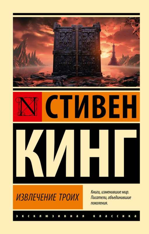 Обложка книги "Извлечение троих" из цикла Темная Башня, издание SOVABOOKS, изображение с названием и графическим дизайном