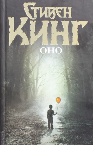 Обложка книги «Оно» Стивена Кинга, российский художественный роман ужасов, издательство Sovabooks, изображение книги