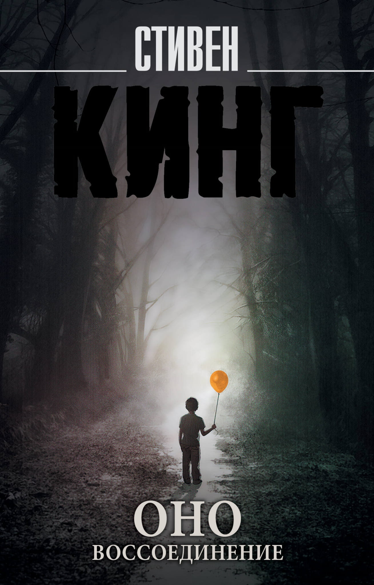 Обложка книги "Оно. Воссоединение" СОВАБУКС, ужасы, российская фантастика, изображение с названием и темным фоном