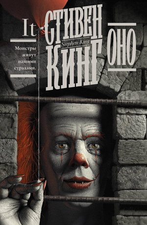 Обложка книги "Оно" Стивена Кинга, российский роман ужасов от Sovabooks, изображение на стандартной обложке.