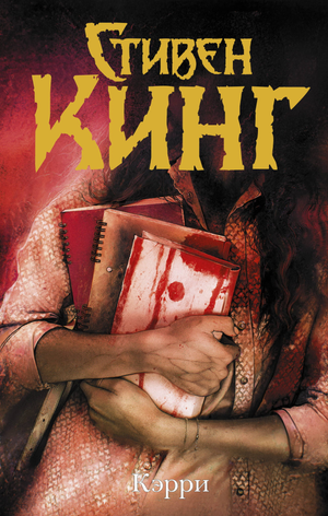 Обложка книги "Кэрри" Стивена Кинга, российское издание жанра фантастика и ужас, издаст Sovabooks