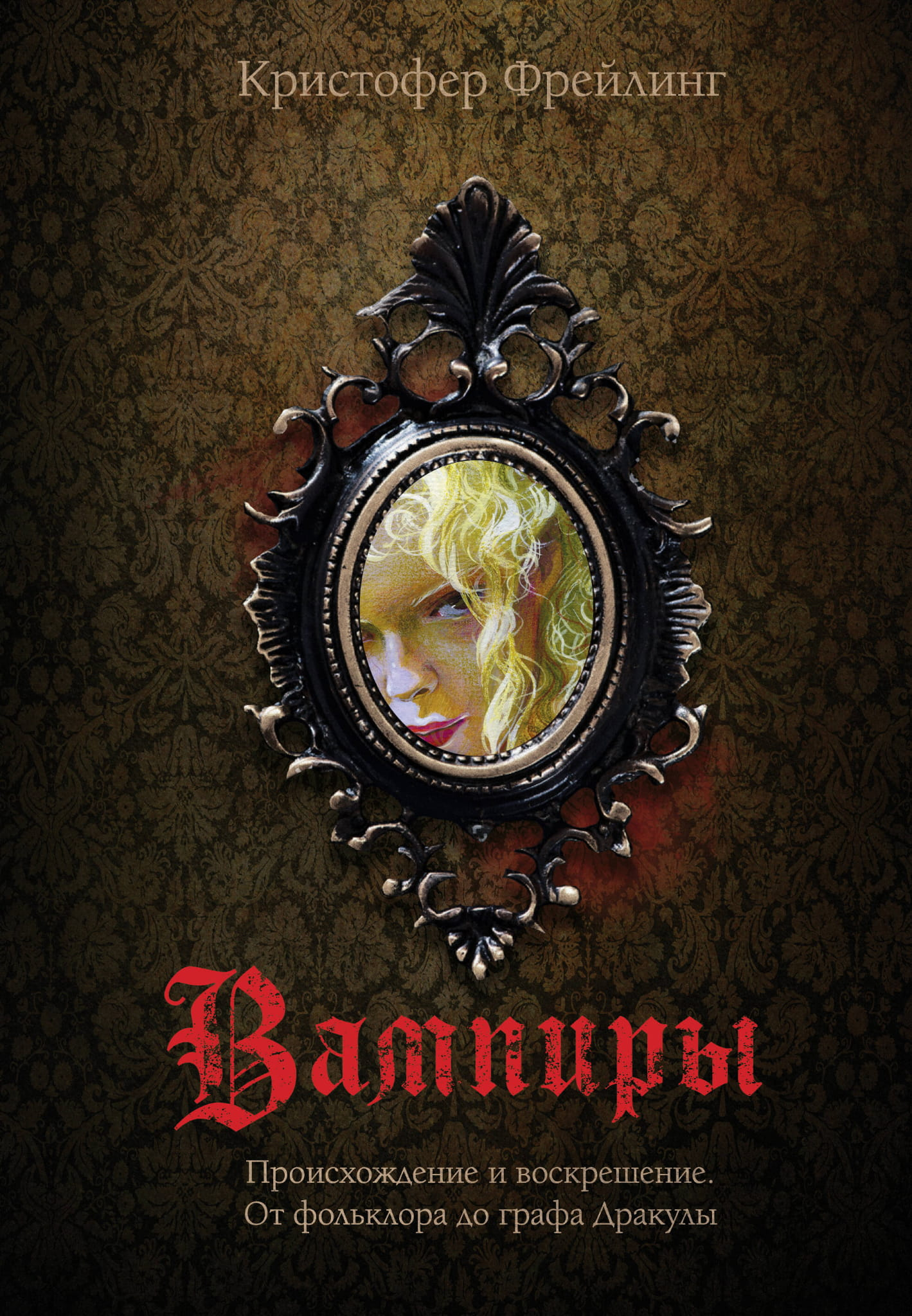 Обложка книги "Вампиры. Происхождение и воскрешение" от SOVABOOKS, изображение с названием и иллюстрацией вампира.