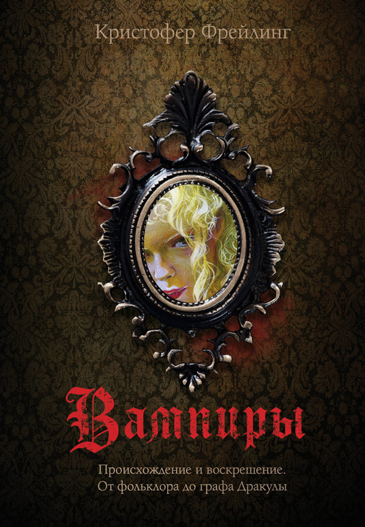 Обложка книги "Вампиры. Происхождение и воскрешение" от SOVABOOKS, изображение с названием и иллюстрацией вампира.