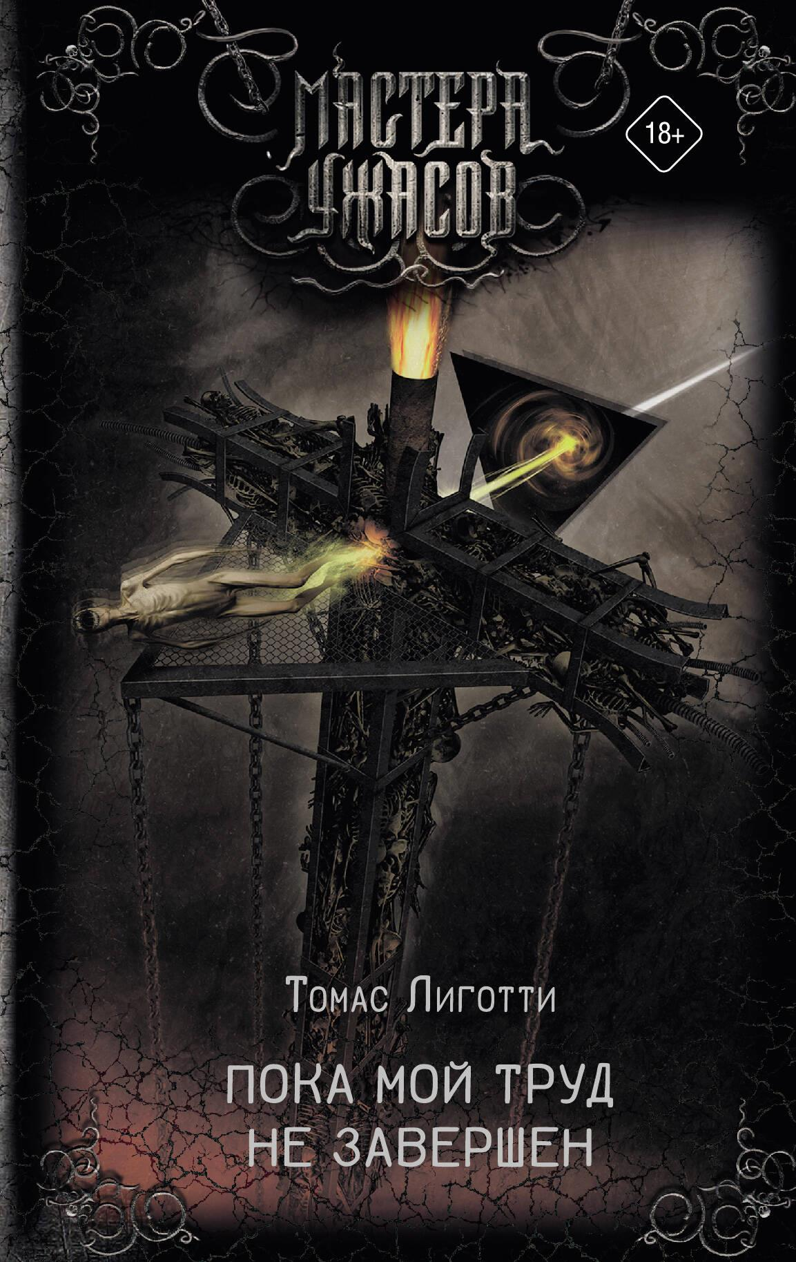 Обложка книги "Пока мой труд не завершен" от SOVABOOKS, российский роман ужасов с мрачным дизайном и названием.