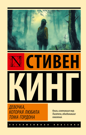 Обложка книги "Девочка, которая любила Тома Гордона" Стивена Кинга, художественная, изображение для романтического хоррора Sovabooks