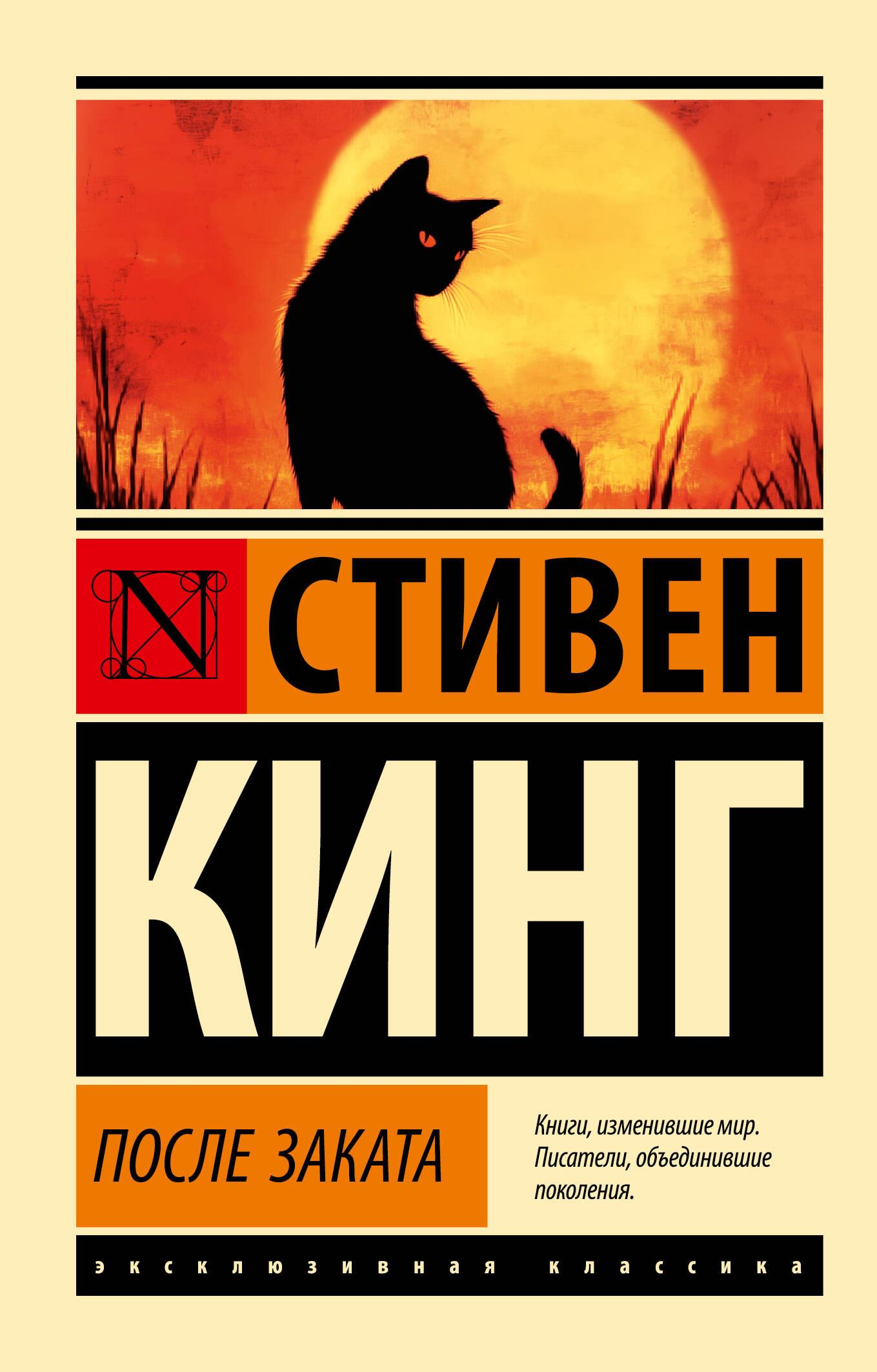 Обложка книги "После заката" — российский роман в жанре фантастического ужаса, изданный SOVABOOKS