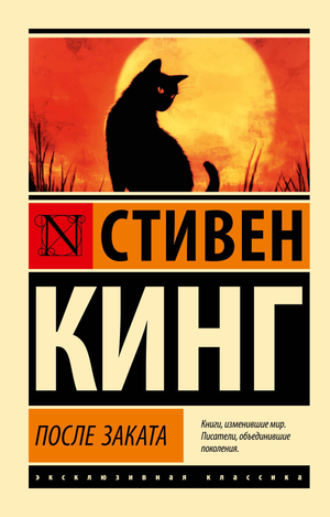 Обложка книги "После заката" Стивен Кинг, русская художественная фантастика и ужас, издательство Sovabooks