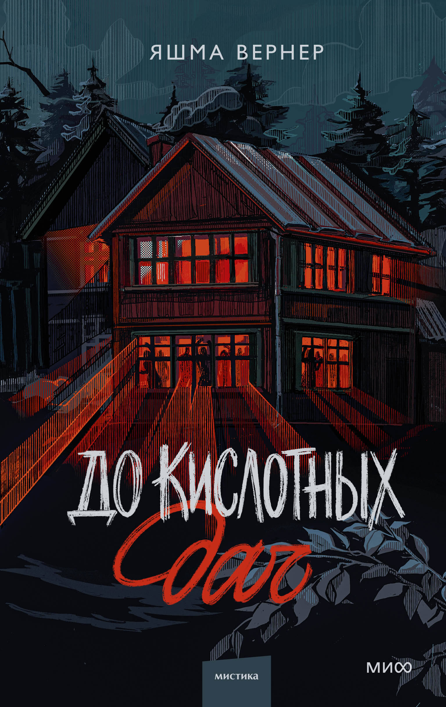 Обложка книги "До кислотных дач" от SOVABOOKS — российский роман ужасов, изображение на темном фоне с мистическими элементами