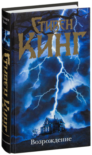 Обложка книги Возрождение Стивена Кинга, российский роман жанра хоррор, издает Sovabooks, изображение с названием и тёмным дизайном.