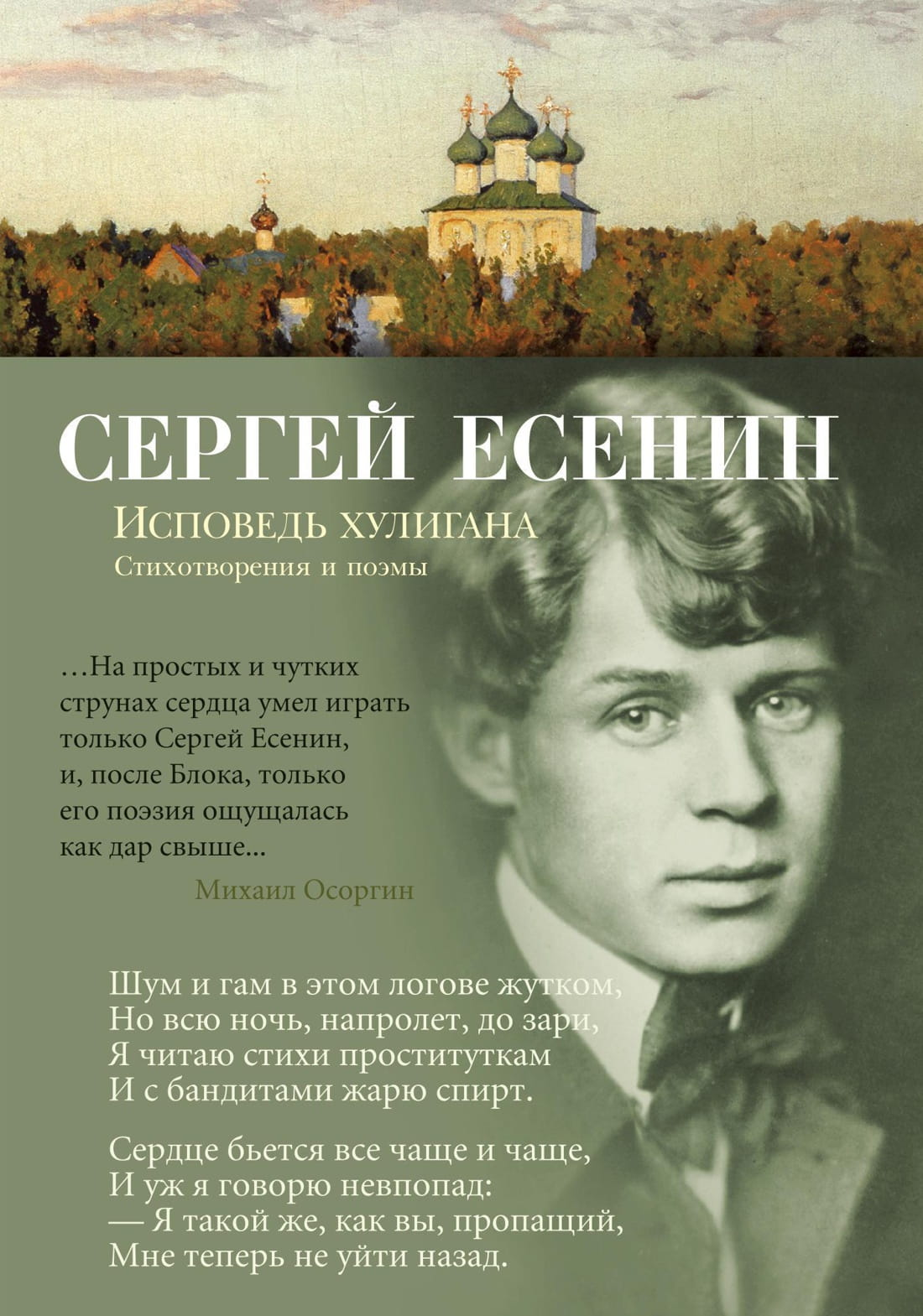 Обложка книги "Исповедь хулигана" — российская художественная поэзия, изданная SOVABOOKS