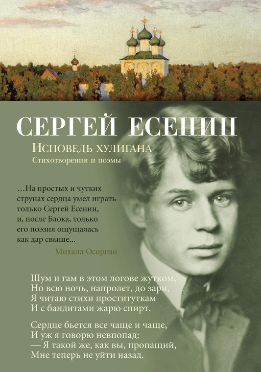 Обложка книги "Исповедь хулигана" — российская художественная поэзия, изданная SOVABOOKS