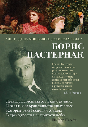 Обложка книги "Лети" Бориса Пастернака из серии русской классической художественной литературы Sovabooks