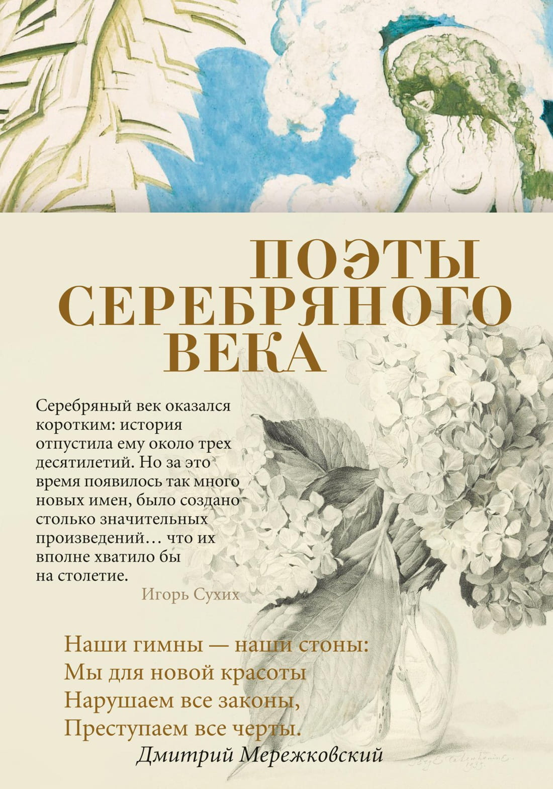 Книга Поэты Серебряного века -  СОЛОВЬЕВ В., АННЕНСКИЙ И. | SOVABOOKS