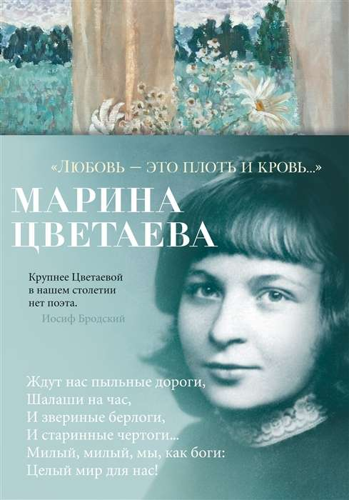 Обложка книги "Любовь — это плоть и кровь..." из серии русская поэзия, изданная SOVABOOKS, с изображением на фоне текста.