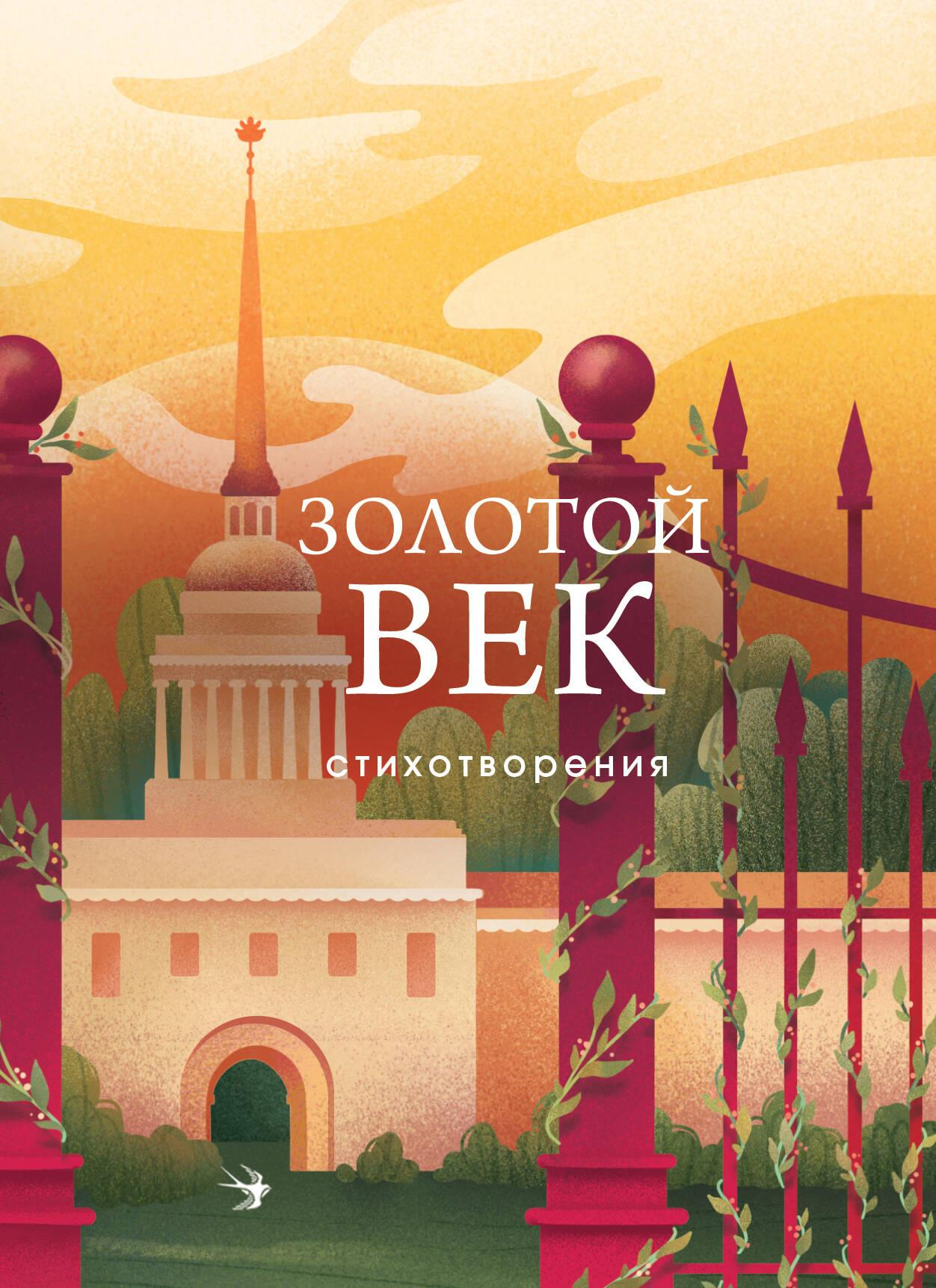 Обложка книги "Золотой век. Стихотворения" русской поэзии, изданной SOVABOOKS, с изображением классического оформления.