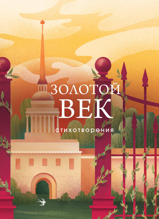 Обложка книги "Золотой век. Стихотворения" русской поэзии, изданной SOVABOOKS, с изображением классического оформления.