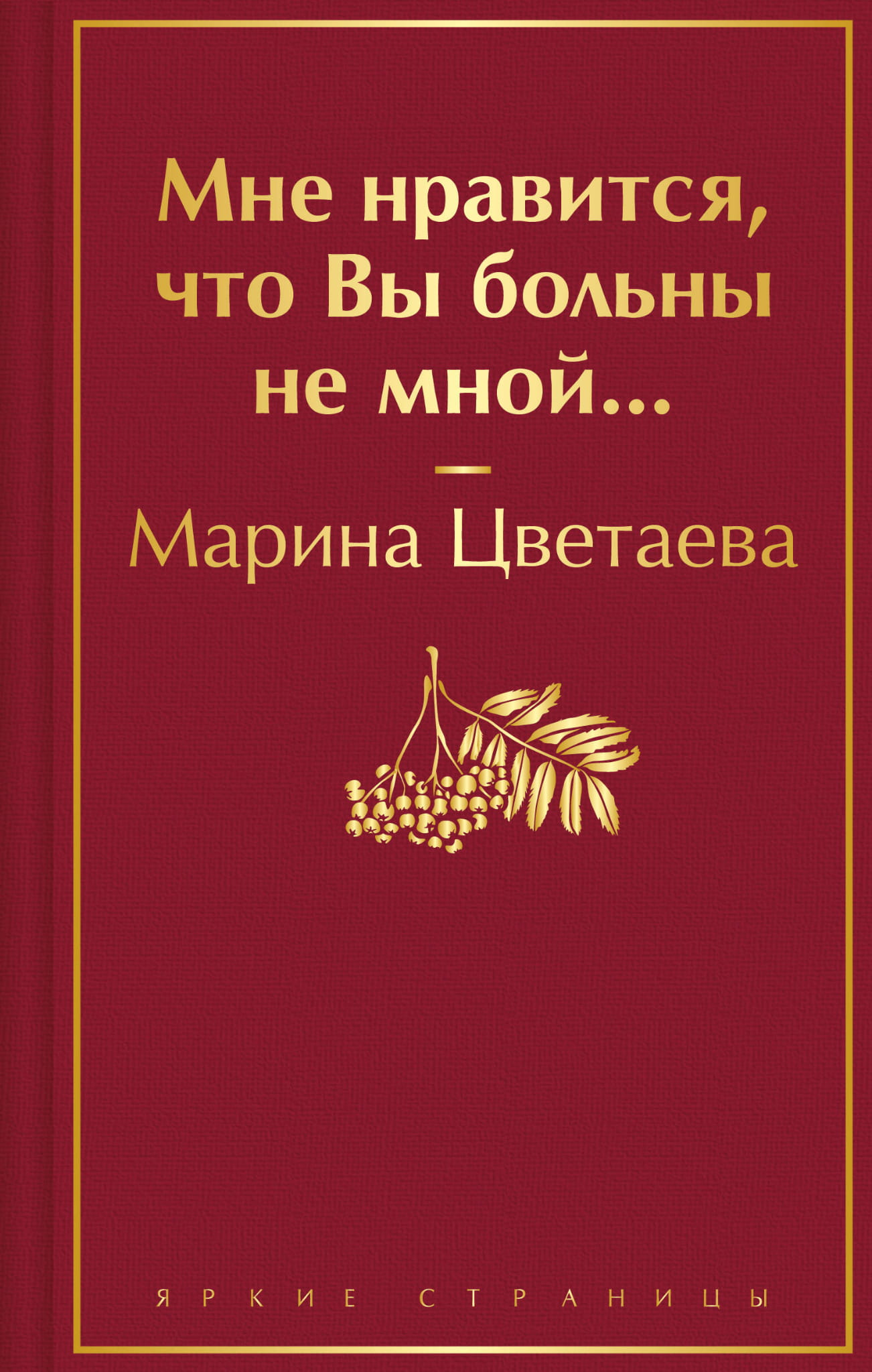 Обложка книги "Мне нравится, что Вы больны не мной..." — сборник русской поэзии и художественной литературы от SOVABOOKS