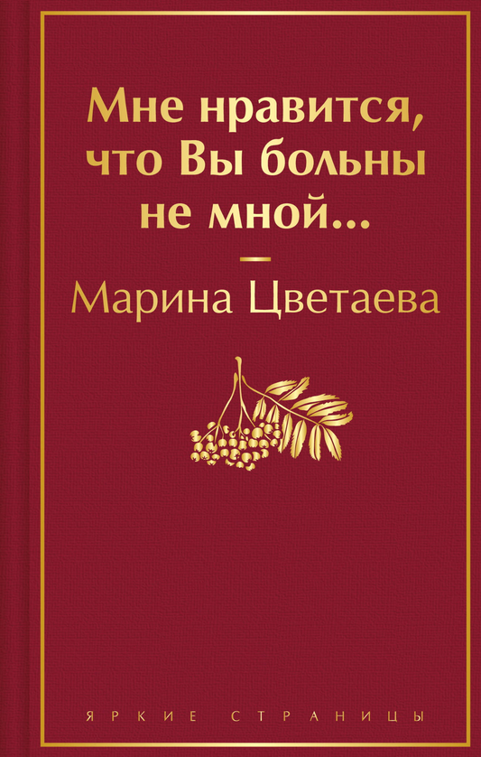Обложка книги "Мне нравится, что Вы больны не мной..." — сборник русской поэзии и художественной литературы от SOVABOOKS