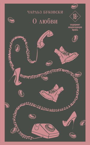 Обложка книги «О любви» Чарльза Буковски, русская художественная поэзия, издание Sovabooks, черно-белый дизайн, классическая типография