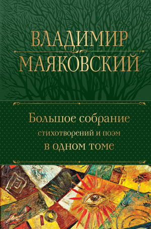 Книга "Большое собрание стихотворений и поэм" В. В. Маяковского, сборник русской поэзии от Sovabooks, обложка и название