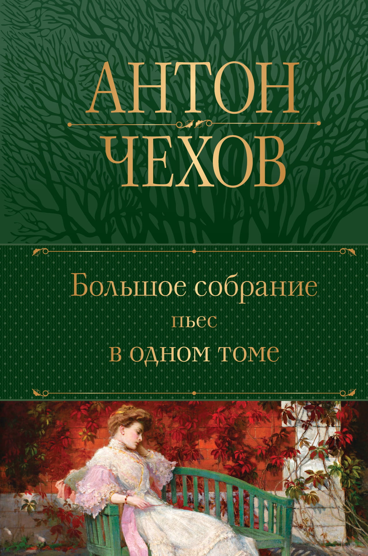 Объемное собрание пьес в одном томе от SOVABOOKS, сборник русской художественной поэзии и драматургии