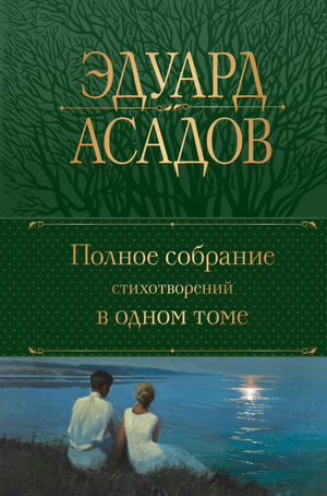 Обложка книги "Полное собрание стихотворений" Асадова Э.А., том с российской поэзией, издательство Sovabooks, классическая типография