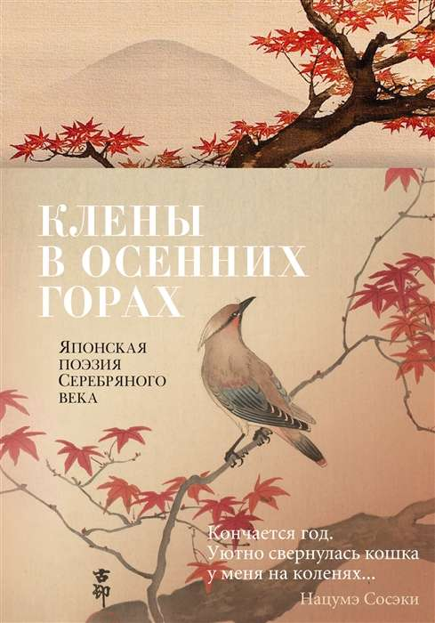 Клены в осенних горах на иллюстрации к книге японской поэзии Серебряного века, издание SOVABOOKS