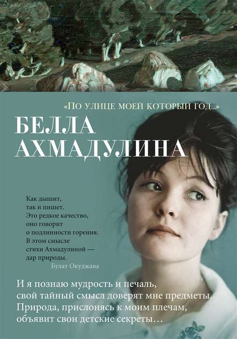 Обложка книги "По улице моей который год…", российская художественная поэзия, издание от SOVABOOKS